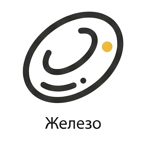 Железо